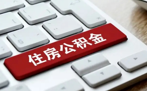 滑县住房公积金提取条件（住房公积金提取条件及其提取流程）